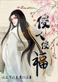 傻人傻福封面