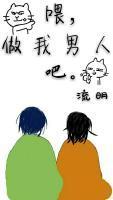 餵，做我男人吧。封面