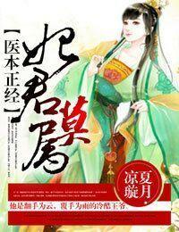 医本正经,妃君莫属封面