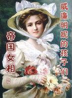 帝国女相:威廉明妮的孩子们封面
