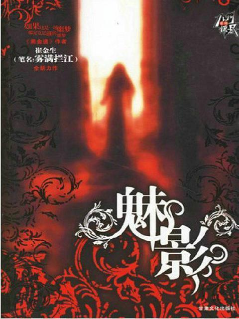 魅影封面