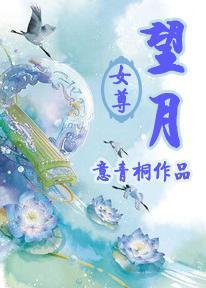 望月（女尊）封面