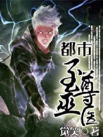 都市至尊巫医封面