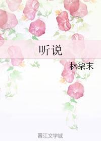 听说封面