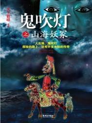 鬼吹灯之山海妖冢封面