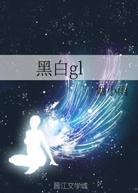 黑白gl封面