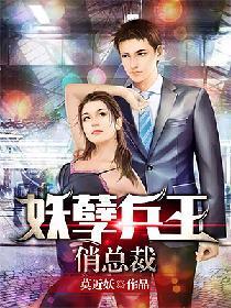 妖孽兵王俏总裁封面