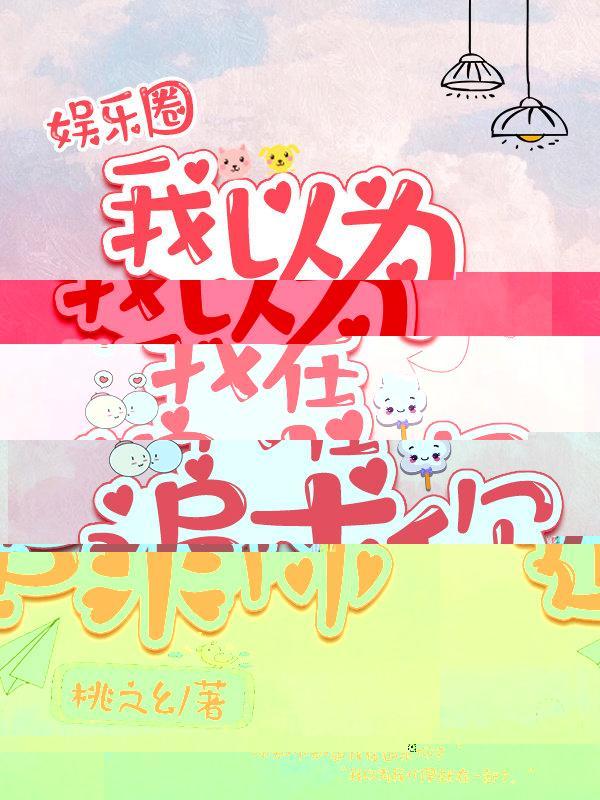 我以为我在追求你[娱乐圈]封面