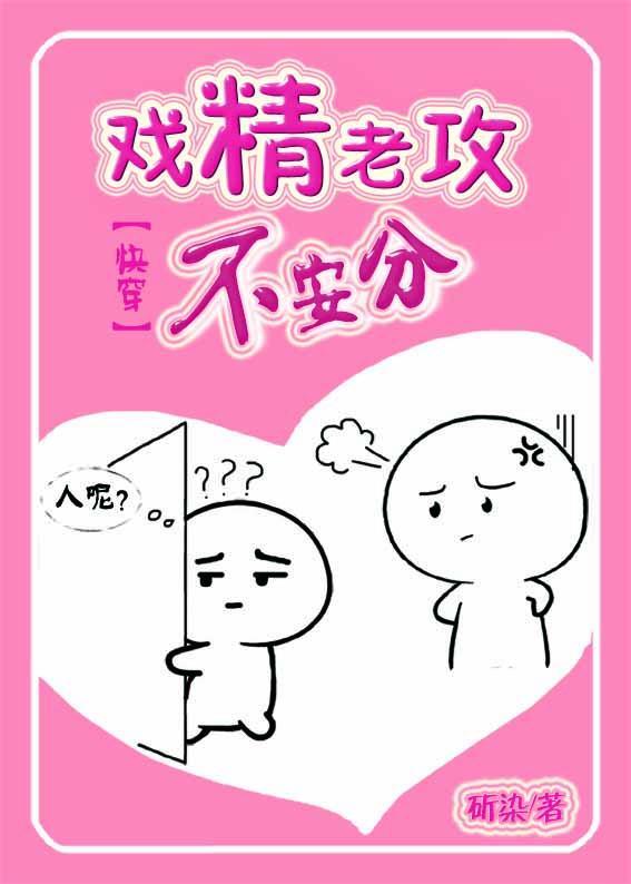 戏精老攻不安分[快穿]封面