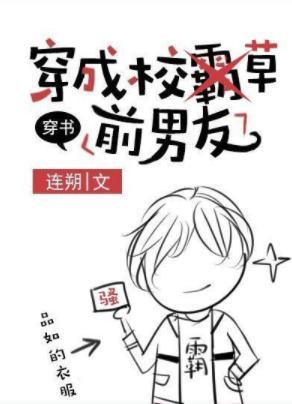 穿成校草前男友[穿书]封面