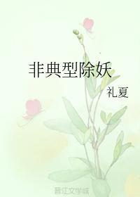 非典型除妖封面