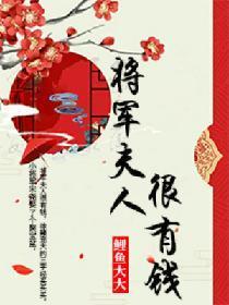 将军夫人很有钱封面