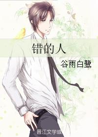 错的人封面