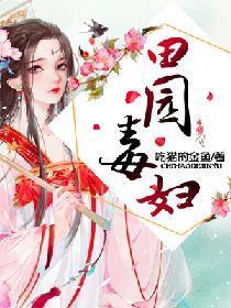 田园毒妇封面