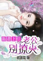 新妻上任：老公，别撩火封面
