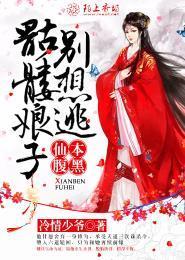 仙本腹黑,骷髅娘子别想逃封面