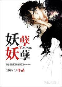 妖孽!妖孽!!封面