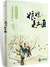 财色双收之娘娘是土匪封面