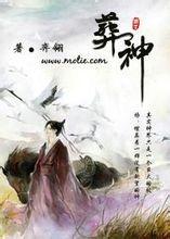 葬神封面