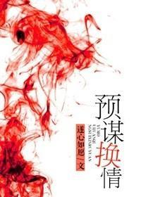 预谋换情封面