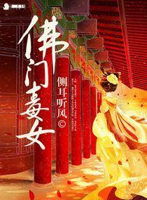 佛门毒女封面