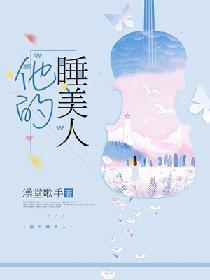 他的睡美人封面