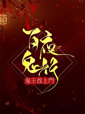 百鬼夜行：鬼王找上门封面