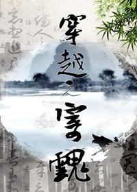 穿越之寄魂封面