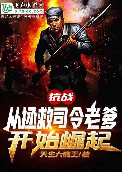 抗战：从拯救司令老爹开始崛起封面