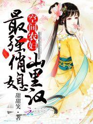 空间农妇：最强俏媳山里汉封面