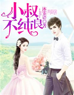 小叔叔，你是我的沐妍菲池承轩封面