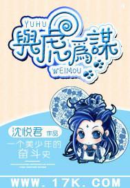 与虎为谋封面