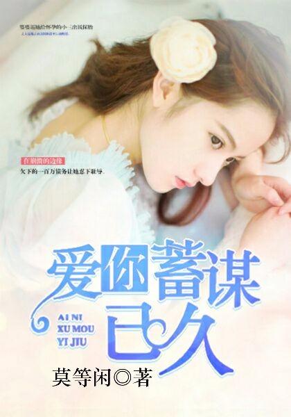 爱你蓄谋已久封面