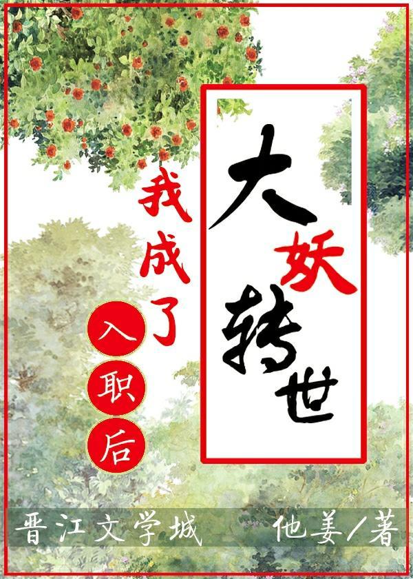 入职后,我成了大妖转世封面