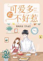 可爱多和不好惹封面