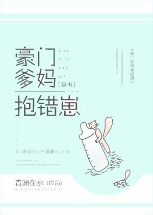 豪门爹妈抱错崽[穿书]封面