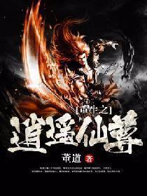 重生之逍遥仙尊封面