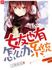 女友也有系统怎么办封面