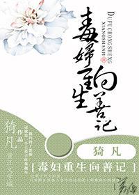 毒妇重生向善记封面