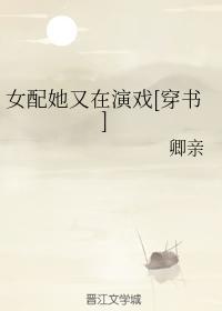女配她又在演戏[穿书]封面