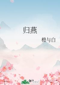归燕封面