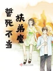 誓死不当扶弟魔封面