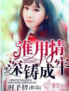 谁用情深铸成牢封面