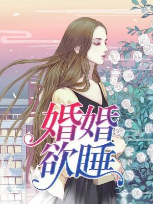 婚婚欲睡封面