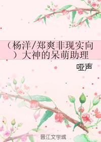 （杨洋郑爽非现实向）大神的呆萌助理封面