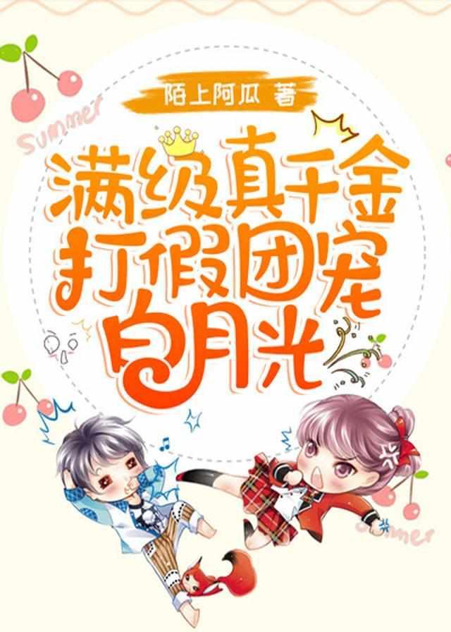 满级真千金打假团宠白月光封面