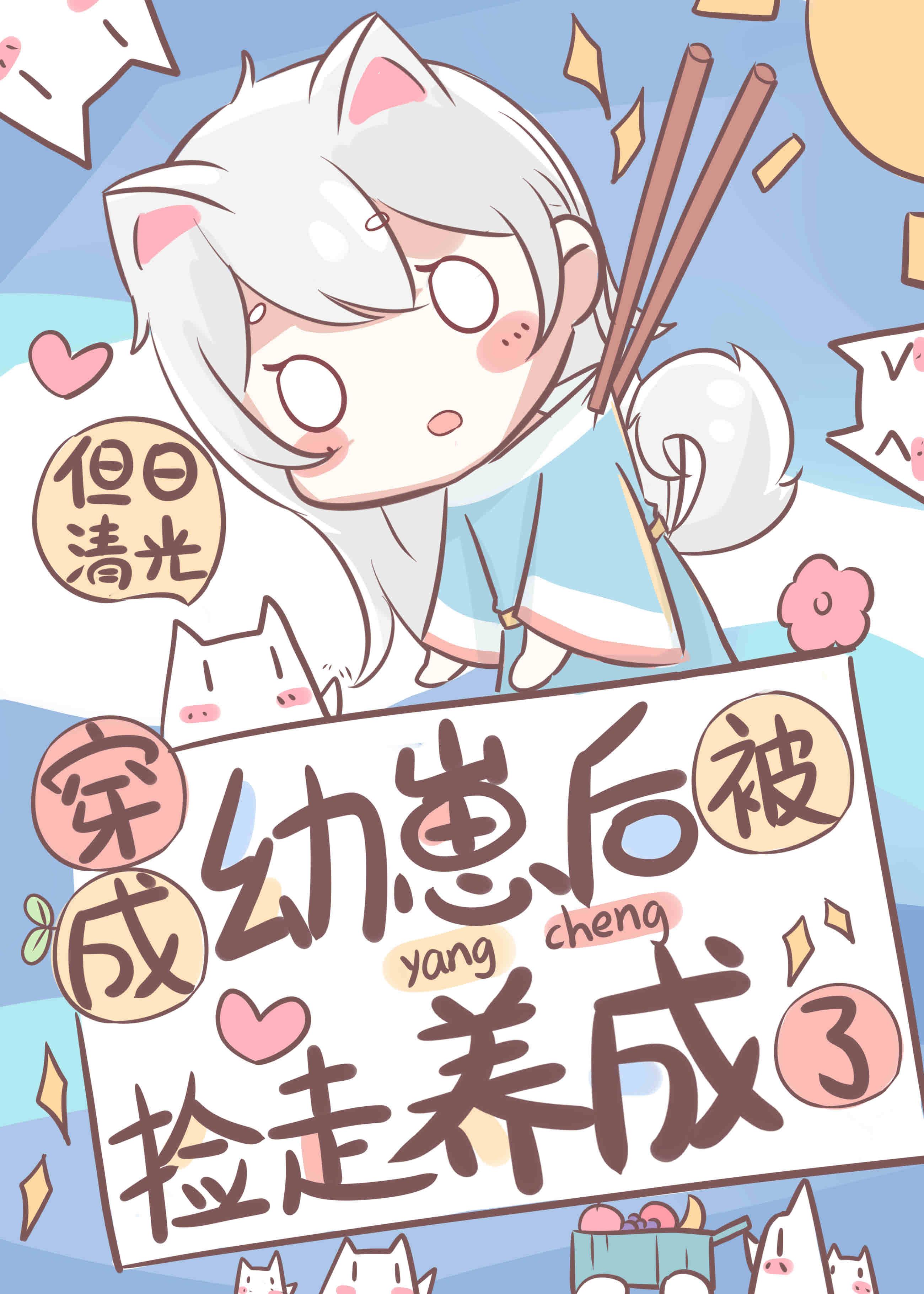 穿成幼崽后被捡走养成了封面