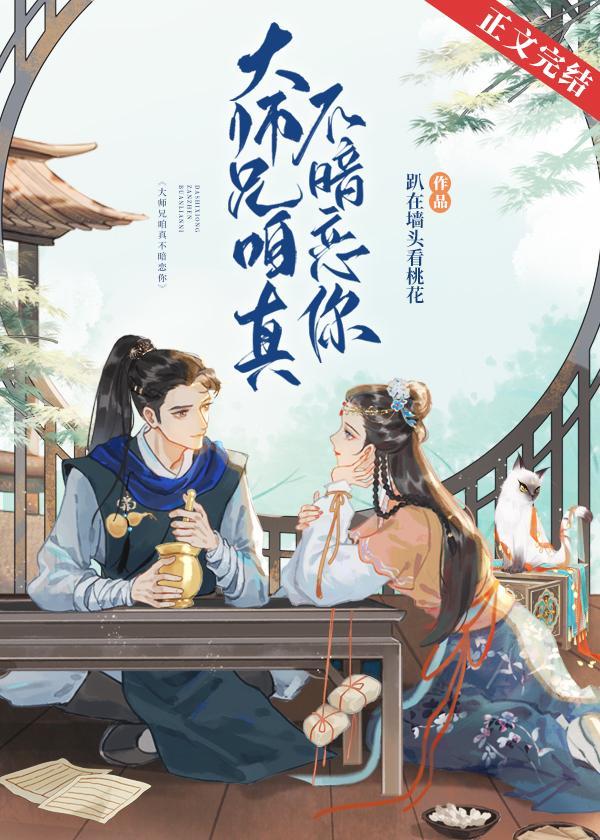 大师兄咱真不暗恋你封面
