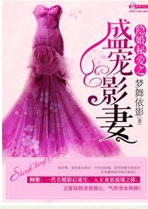 隐婚秘爱之盛宠影妻封面