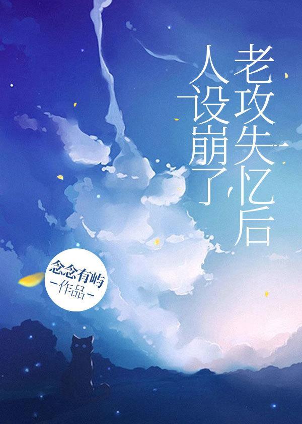 老攻失忆后人设崩了封面